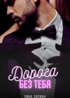 Дорога без тебя