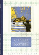 Дорога богатырей