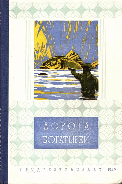 Дорога богатырей