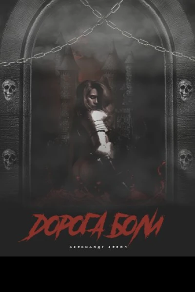 Дорога боли