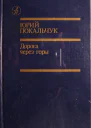 Дорога через горы Роман повести рассказы