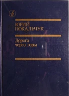 Дорога через горы Роман повести рассказы