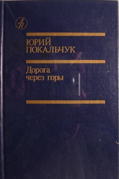 Дорога через горы Роман повести рассказы