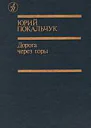 Дорога через горы