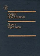 Дорога через горы