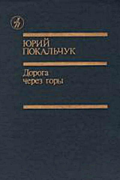 Дорога через горы