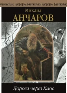 Дорога через хаос сборник