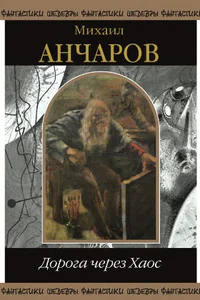 Дорога через хаос сборник