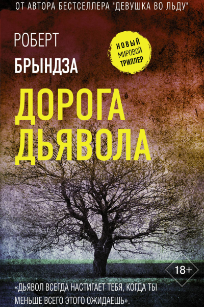 Дорога дьявола