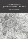 Дорога длиной в сто лет