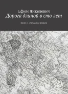 Дорога длиной в сто лет