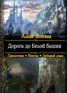 Дорога до Белой башни СИ