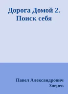 Дорога Домой 2 Поиск себя