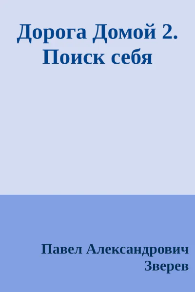 Дорога Домой 2 Поиск себя