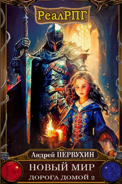 Дорога домой Книга вторая