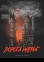 Дорога Интриг
