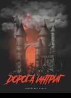 Дорога Интриг