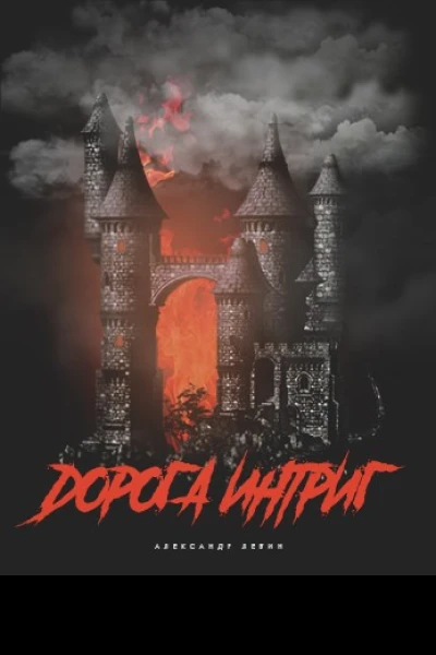 Дорога Интриг