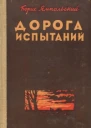 Дорога испытаний