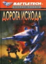 Дорога исхода