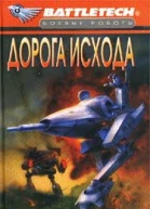 Дорога исхода