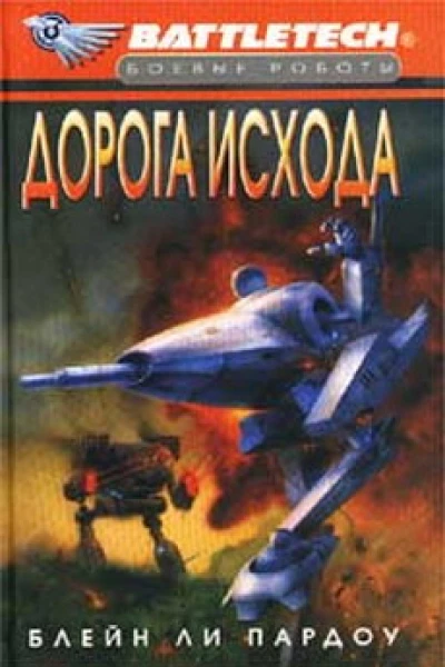 Дорога исхода