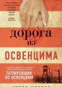Дорога из Освенцима роман  Хезер Моррис