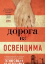 Дорога из Освенцима