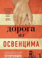 Дорога из Освенцима