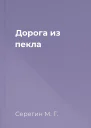 Дорога из пекла