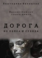 Дорога из пепла и стекла