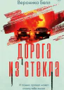 Дорога из стекла  Вероника Белл