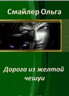 Дорога из желтой чешуи СИ