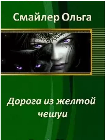 Дорога из желтой чешуи СИ