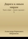 Дорога к иным мирам