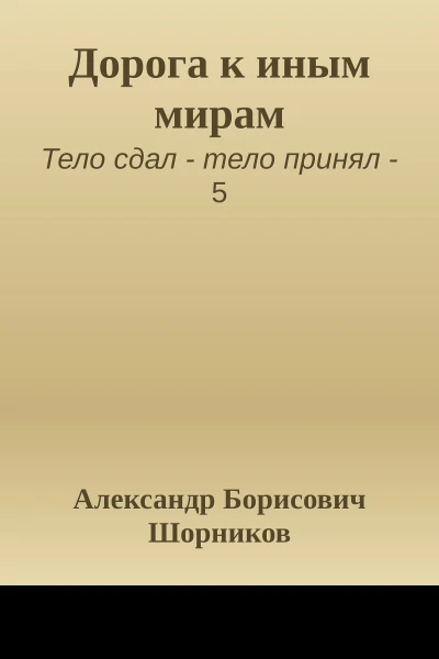 Дорога к иным мирам