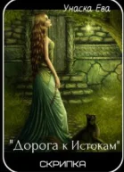 Дорога к Истокам