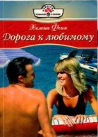 Дорога к любимому