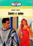Дорога к любви