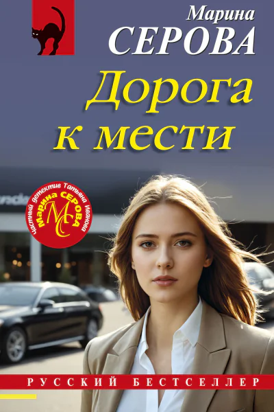 Дорога к мести