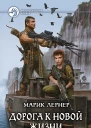 Дорога к новой жизни  Марик Лернер