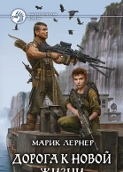 Дорога к новой жизни  Марик Лернер