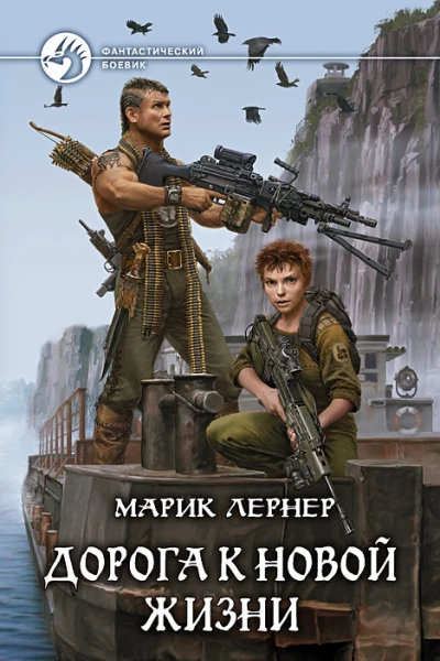 Дорога к новой жизни  Марик Лернер