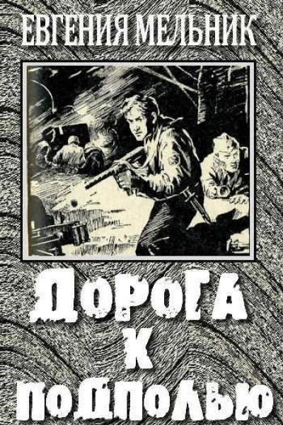 Дорога к подполью