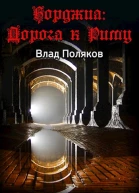Дорога к Риму