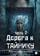 Дорога к тайнику Часть 2 СИ
