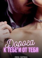 Дорога к тебе и от тебя