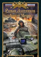 Дорога к Вождю  Роман Злотников Алексей Махров
