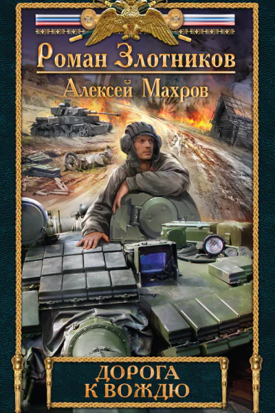 Дорога к Вождю  Роман Злотников Алексей Махров