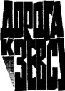 Дорога к Зевсу
